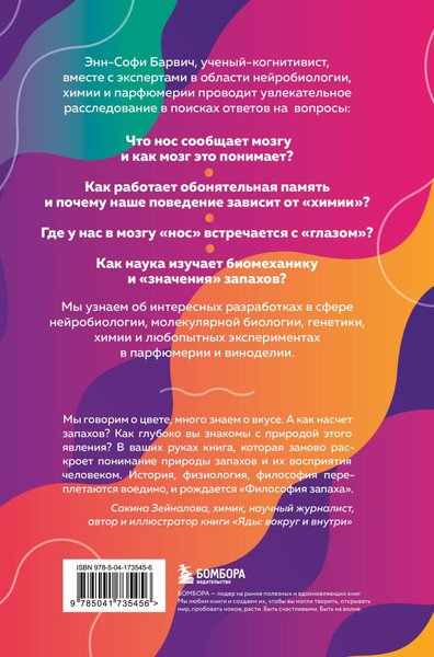 Изображение товара Книга Бомбора Философия запаха. О чем нос рассказывает мозгу (Барвич Энн-Софи, твердая обложка)