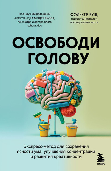 Изображение товара Книга Бомбора Освободи голову, твердая обложка (Буш Фолькер)