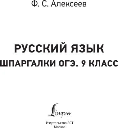 Изображение товара Учебное пособие АСТ Русский язык. Шпаргалки ОГЭ. 9 класс, мягкая обложка (Алексеев Филипп)
