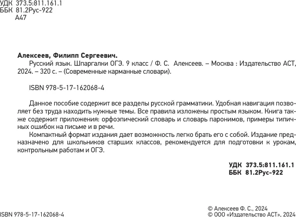 Изображение товара Учебное пособие АСТ Русский язык. Шпаргалки ОГЭ. 9 класс, мягкая обложка (Алексеев Филипп)