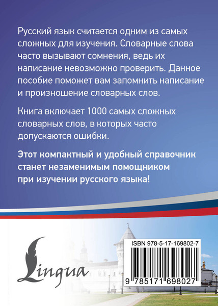 Изображение товара Учебное пособие АСТ Русский язык: 1000 сложных словарных слов, мягкая обложка