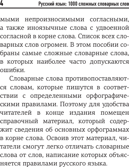 Изображение товара Учебное пособие АСТ Русский язык: 1000 сложных словарных слов, мягкая обложка