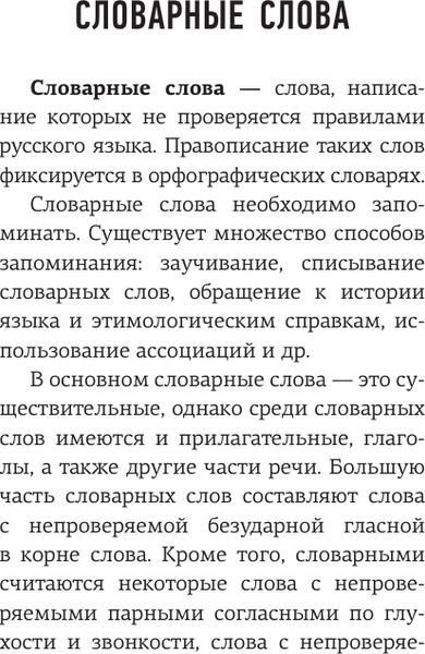 Изображение товара Учебное пособие АСТ Русский язык: 1000 сложных словарных слов, мягкая обложка