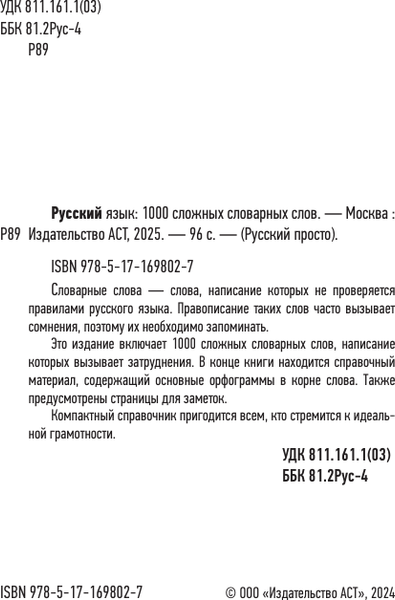 Изображение товара Учебное пособие АСТ Русский язык: 1000 сложных словарных слов, мягкая обложка