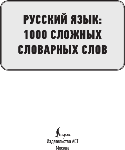Изображение товара Учебное пособие АСТ Русский язык: 1000 сложных словарных слов, мягкая обложка