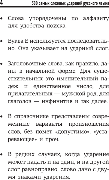 Изображение товара Учебное пособие АСТ Русский язык: 500 самых сложных ударений, мягкая обложка