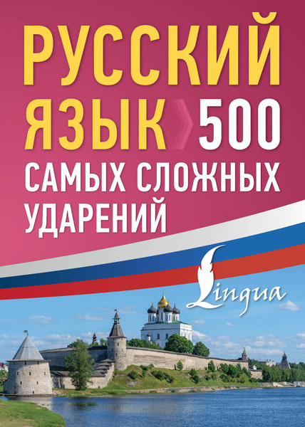 Изображение товара Учебное пособие АСТ Русский язык: 500 самых сложных ударений, мягкая обложка