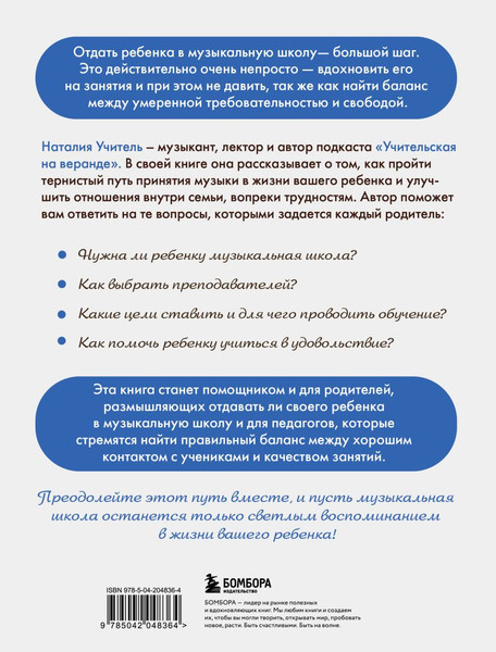 Изображение товара Книга Бомбора Музыкальная школа без травм, мягкая обложка (Учитель Наталия)