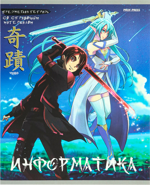 Изображение товара Тетрадь предметная Проф-Пресс Информатика Аниме / 48-9420 (48л, клетка)