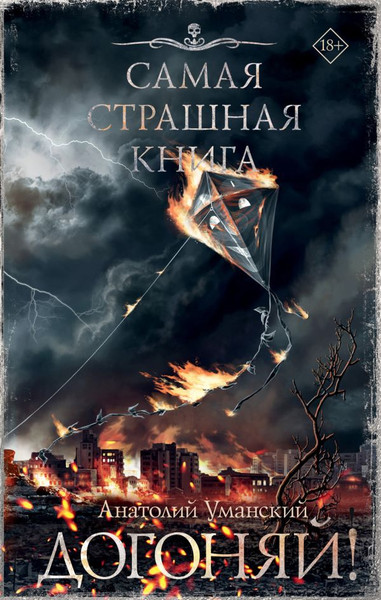 Художественная книга АСТ Самая страшная книга. Догоняй! Твердая обложка (Уманский Анатолий) — фото 5