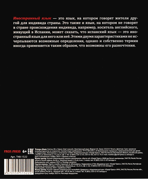 Изображение товара Тетрадь предметная Проф-Пресс Иностранный язык Свет знаний / Т48-1522 (48л, клетка)