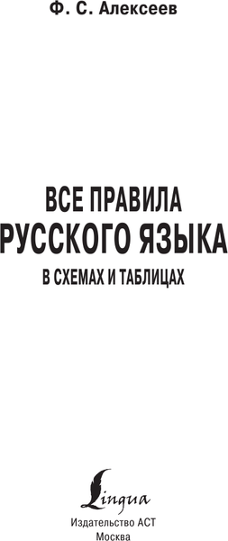 Изображение товара Учебное пособие АСТ Русский язык: все правила в схемах и таблицах, твердая обложка (Алексеев Филипп)