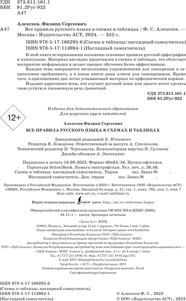 Изображение товара Учебное пособие АСТ Русский язык: все правила в схемах и таблицах, твердая обложка (Алексеев Филипп)
