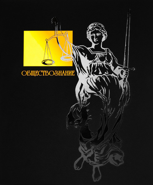 Изображение товара Тетрадь предметная Проф-Пресс Обществознание Свет знаний / Т48-1528 (48л, клетка)