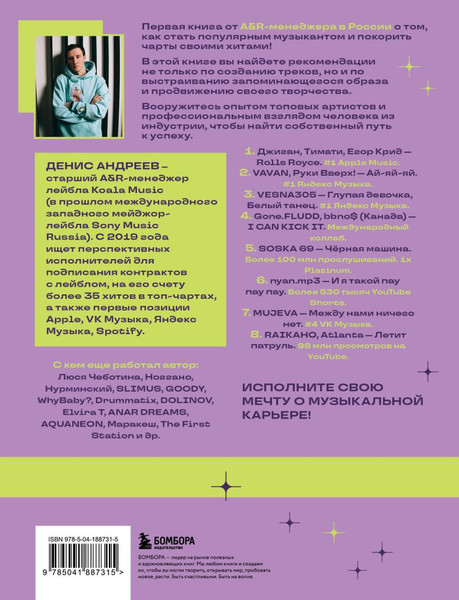 Изображение товара Книга Бомбора Залететь в чарты: инструкция к успеху, твердая обложка (Андреев Денис)