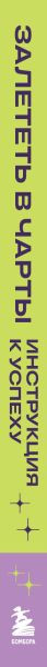 Изображение товара Книга Бомбора Залететь в чарты: инструкция к успеху, твердая обложка (Андреев Денис)