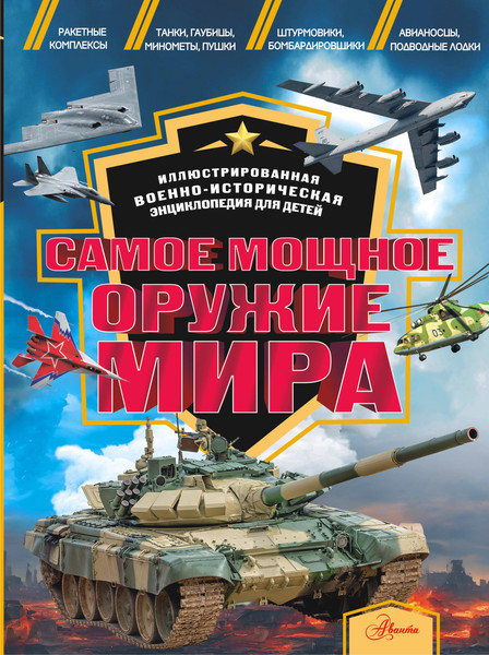 Изображение товара Энциклопедия АСТ Самое мощное оружие мира, твердая обложка (Дорошкевич Олег, Гордеева Е.А.)