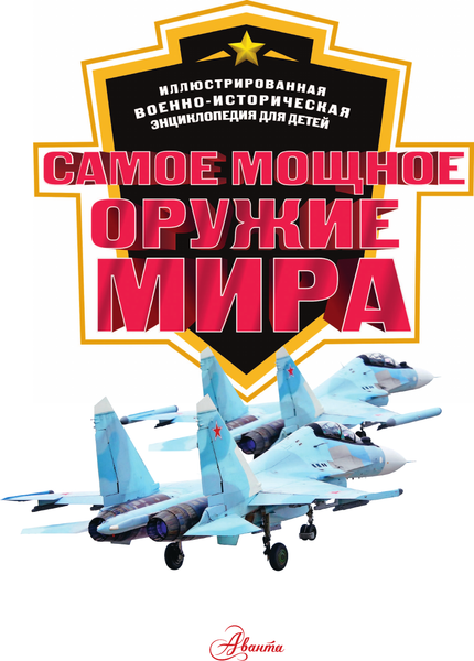 Изображение товара Энциклопедия АСТ Самое мощное оружие мира, твердая обложка (Дорошкевич Олег, Гордеева Е.А.)