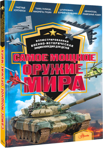 Изображение товара Энциклопедия АСТ Самое мощное оружие мира, твердая обложка (Дорошкевич Олег, Гордеева Е.А.)
