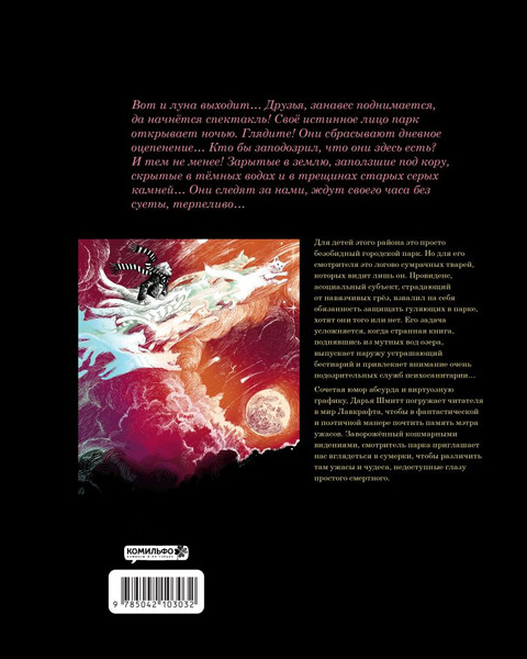 Изображение товара Комикс Комильфо Сумеречный бестиарий, твердая обложка (Шмитт Дарья)