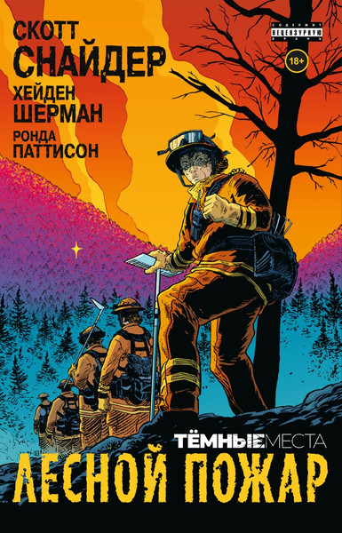 Изображение товара Комикс Комильфо Темные места. Лесной пожар, мягкая обложка (Снайдер Скотт)