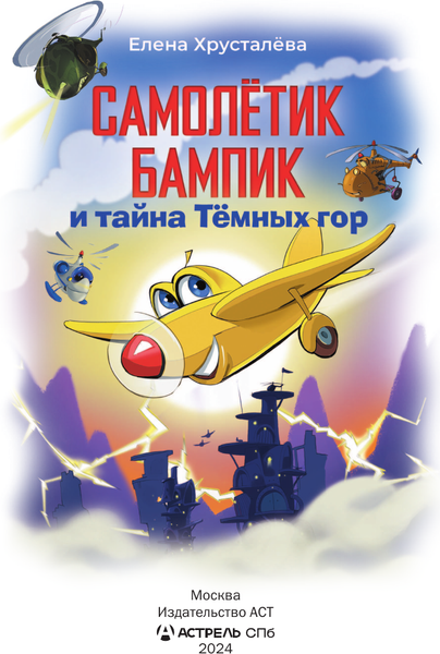 Изображение товара Книга АСТ Самолетик Бампик и тайна Темных гор, твердая обложка (Хрусталева Елена)