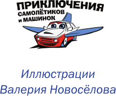 Изображение товара Книга АСТ Самолетик Бампик и тайна Темных гор, твердая обложка (Хрусталева Елена)