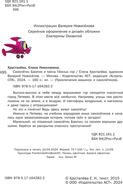 Изображение товара Книга АСТ Самолетик Бампик и тайна Темных гор, твердая обложка (Хрусталева Елена)