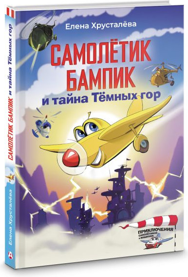 Изображение товара Книга АСТ Самолетик Бампик и тайна Темных гор, твердая обложка (Хрусталева Елена)
