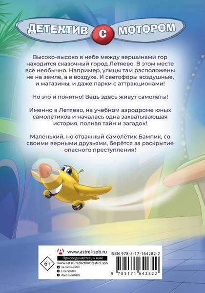 Изображение товара Книга АСТ Самолетик Бампик и тайна Темных гор, твердая обложка (Хрусталева Елена)