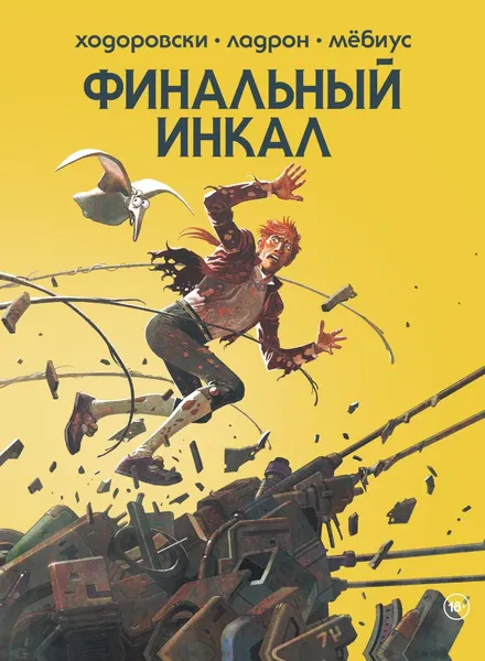 Изображение товара Комикс Комильфо Финальный Инкал (Ходоровски А. 9785042122248)