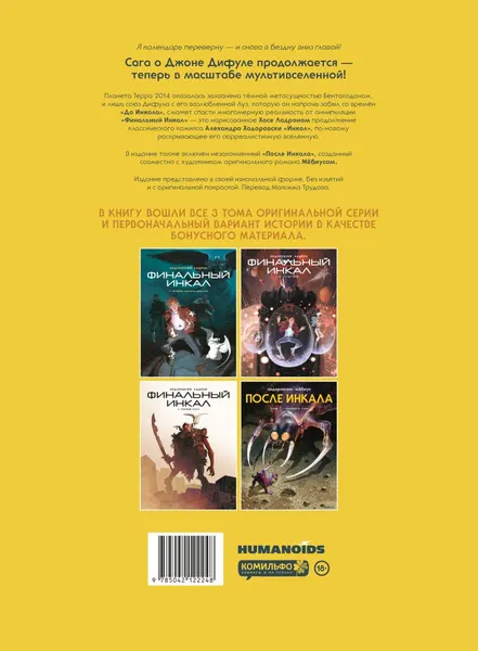 Изображение товара Комикс Комильфо Финальный Инкал (Ходоровски А. 9785042122248)