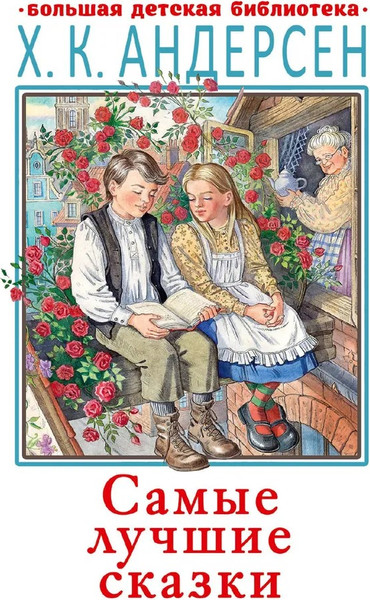 Изображение товара Книга АСТ Самые лучшие сказки, твердая обложка (Андерсен Ганс)