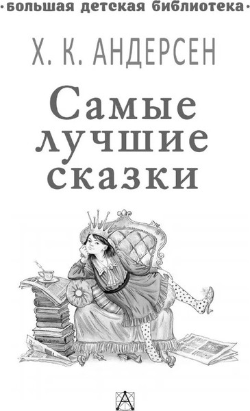 Изображение товара Книга АСТ Самые лучшие сказки, твердая обложка (Андерсен Ганс)