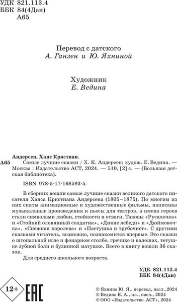 Изображение товара Книга АСТ Самые лучшие сказки, твердая обложка (Андерсен Ганс)