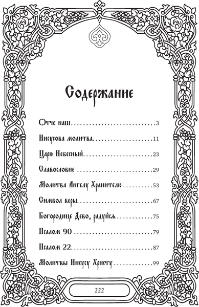 Изображение товара Книга АСТ Самые сильные молитвы