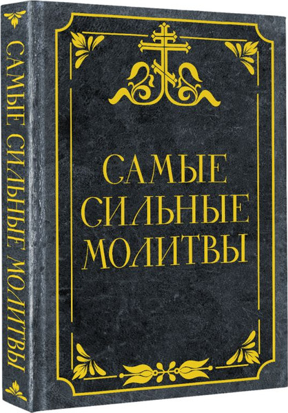 Изображение товара Книга АСТ Самые сильные молитвы