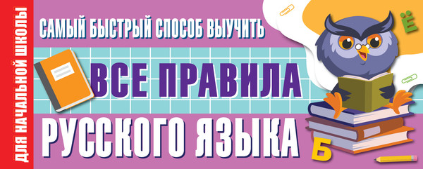 Изображение товара Учебное пособие АСТ Самый быстрый способ выучить все правила русского языка (Алексеев Филипп)