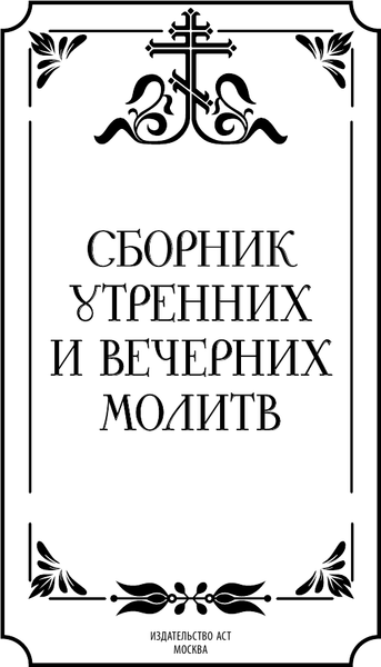 Изображение товара Книга АСТ Сборник утренних и вечерних молитв