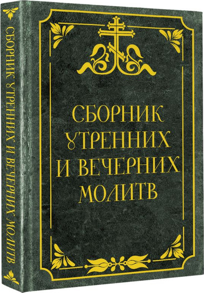 Изображение товара Книга АСТ Сборник утренних и вечерних молитв