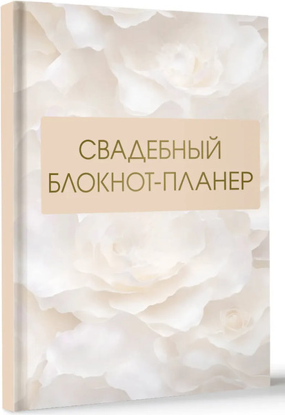Изображение товара Блокнот АСТ Свадебный блокнот-планер (9785171624408)