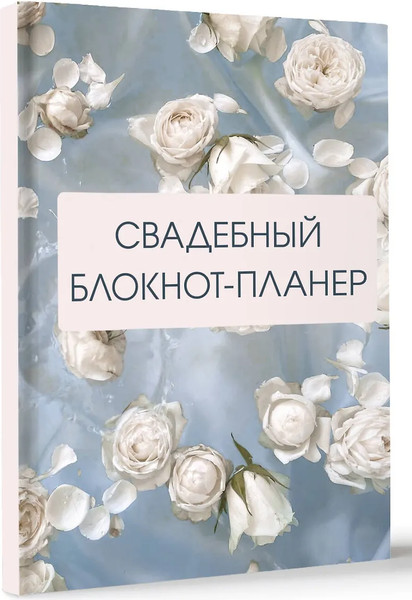 Изображение товара Блокнот АСТ Свадебный блокнот-планер (розы 9785171609092)
