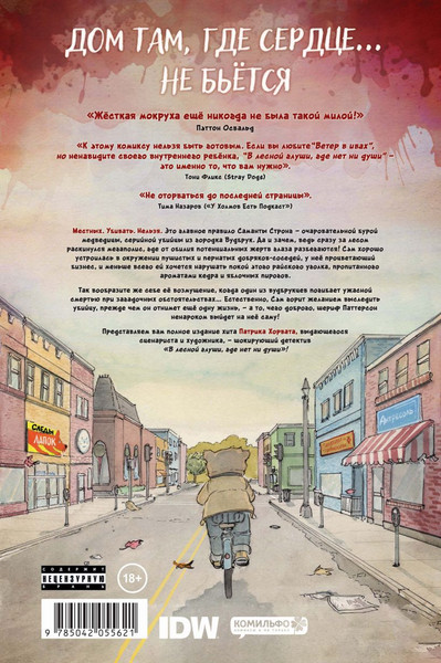 Изображение товара Комикс Комильфо В лесной глуши, где нет ни души, мягкая обложка (Хорват Патрик)