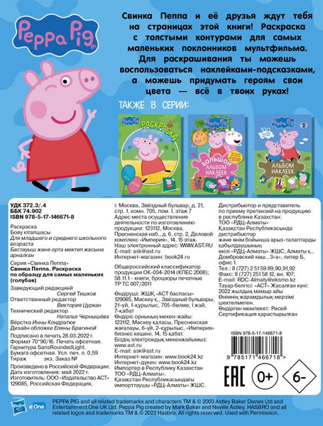 Изображение товара Раскраска АСТ Свинка Пеппа. Раскраска по образцу для самых маленьких (голубой)