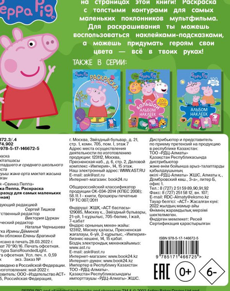 Изображение товара Раскраска АСТ Свинка Пеппа. Раскраска по образцу для самых маленьких (зеленая)