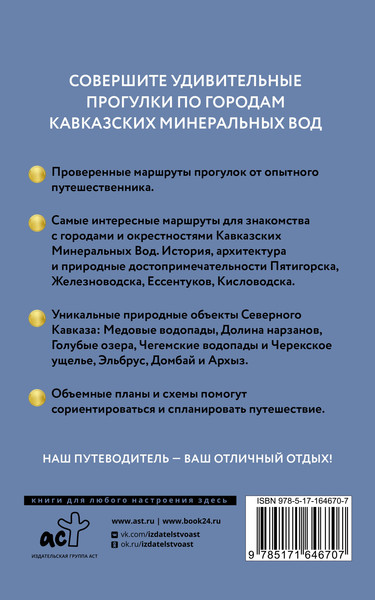 Изображение товара Путеводитель АСТ Северный Кавказ/Кавминводы. Путеводитель пешеходам