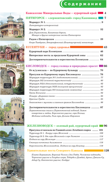 Изображение товара Путеводитель АСТ Северный Кавказ/Кавминводы. Путеводитель пешеходам