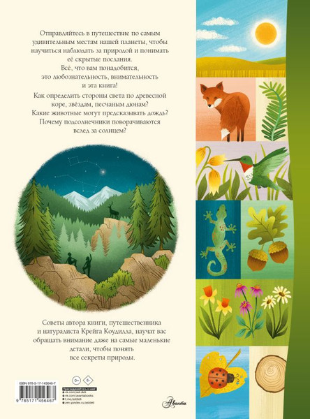 Изображение товара Энциклопедия АСТ Секреты природы, твердая обложка (Коудилл Крейг)