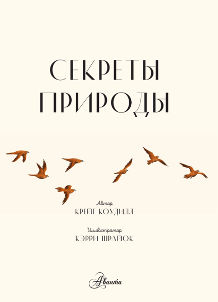 Изображение товара Энциклопедия АСТ Секреты природы, твердая обложка (Коудилл Крейг)