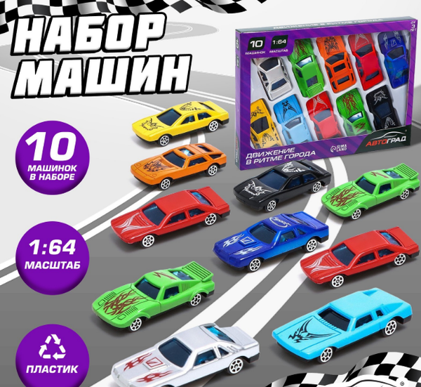 Изображение товара Набор игрушечных автомобилей Автоград Супергонщик 2110 / 4425117 (10шт)